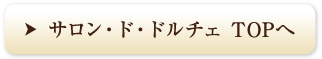 サロン・ド・ドルチェ TOPへ