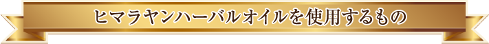 ヒマラヤンハーバルオイルを使用するもの